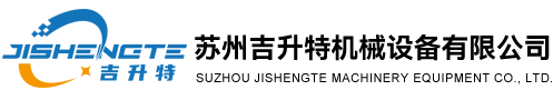 苏州吉升特机械设备有限公司