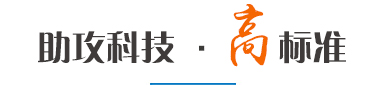 助攻科技，牛标准