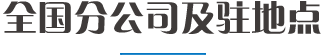 全国分公司